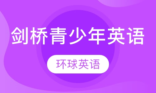 剑桥英语（青少版）