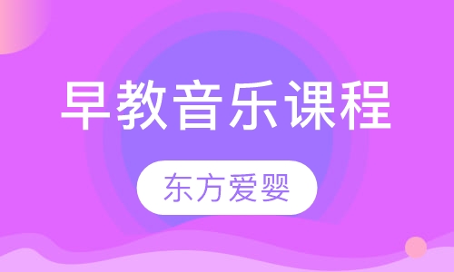 早教音乐课程