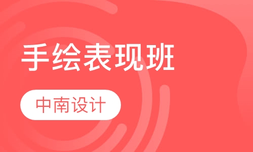 手绘表现班