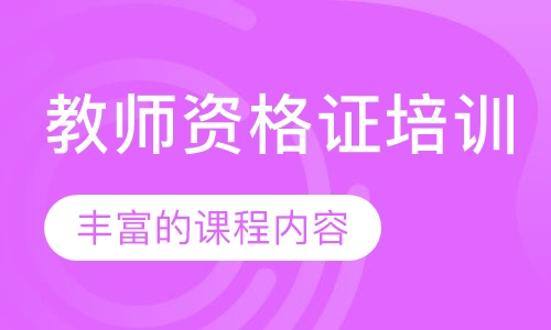 教师资格证培训