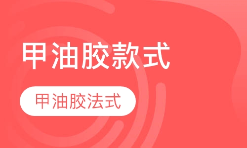 国际甲油胶款式提高班