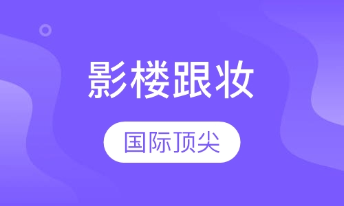 时尚影楼跟妆
