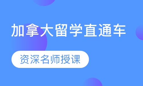 录播课加拿大留学直通车
