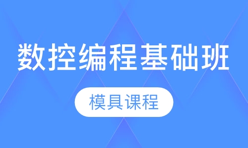 数控编程基础班