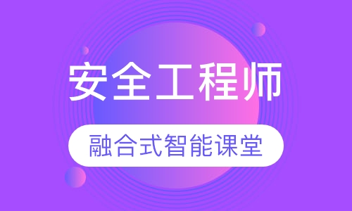 安全工程师