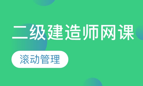二级建造师网课