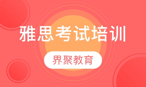雅思考试培训