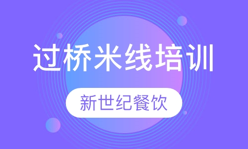 过桥米线培训