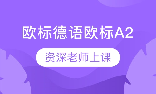 欧标德语欧标A2