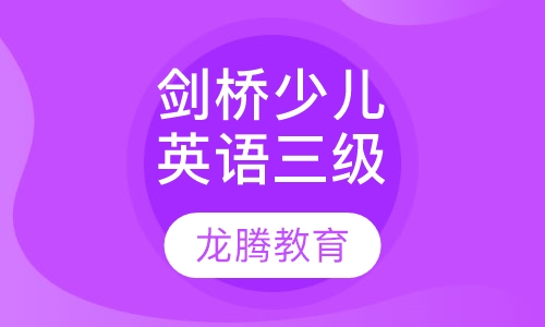 剑桥少儿英语三级