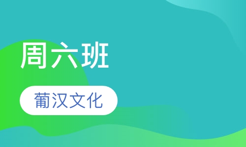 周六班