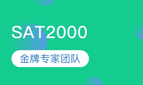 SAT2000保分