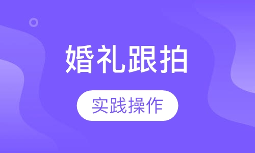 国际精英婚礼跟拍摄影师班