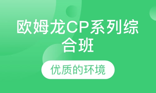 欧姆龙CP PLC系列综合班