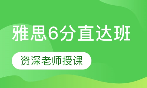 雅思6分直达班