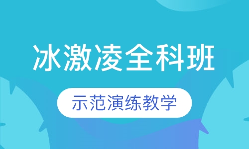 冰激凌全科班