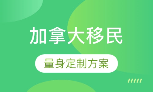 加拿大移民