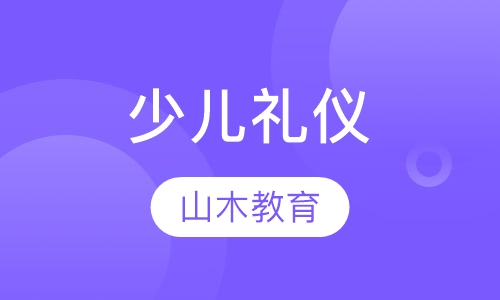 少儿礼仪
