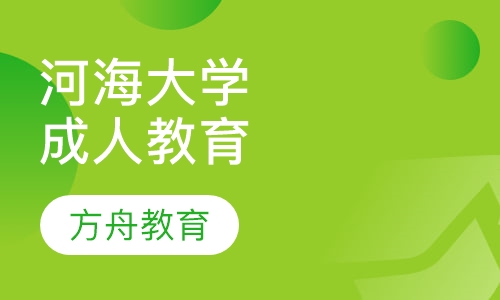 河海大学常州校区成人高等学历教育