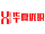 重庆华夏优职
