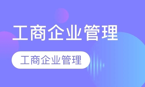 工商企业管理