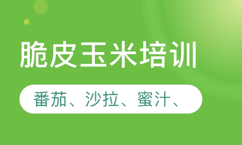 脆皮玉米培训
