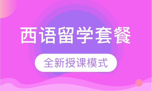 西班牙语留学安心至尊套餐