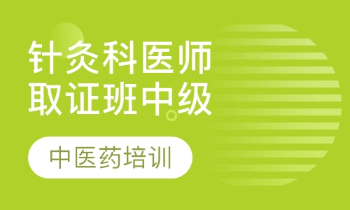 针灸科医师取证班（中级）