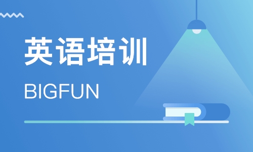 3-5岁英语培训（Bigfun）