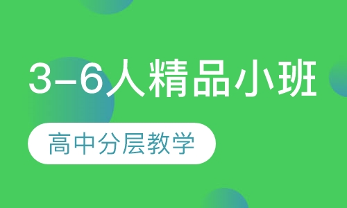 3-6人精品小班
