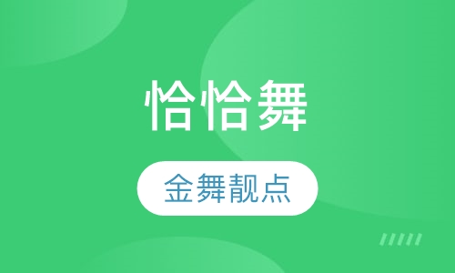 恰恰舞
