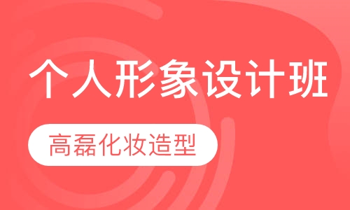 个人整体形象设计班