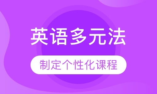 英语多元法