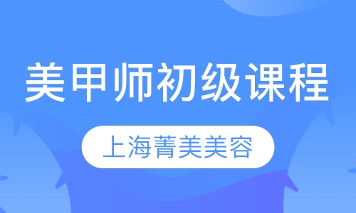 美甲师初级课程
