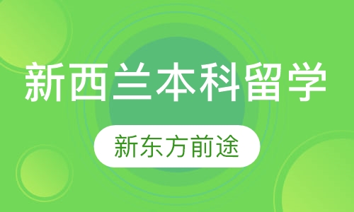 新西兰本科留学