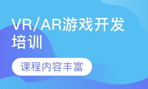 VR/AR游戏开发培训