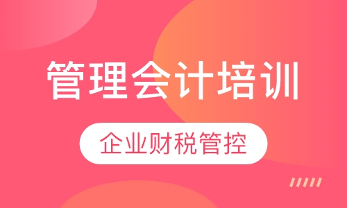 管理会计培训