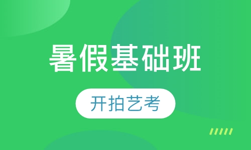 暑假基础班