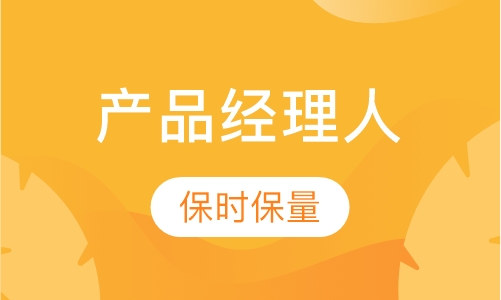 互联网产品经理人