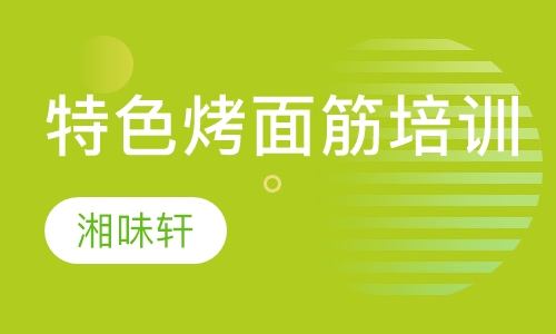 特色烤面筋培训