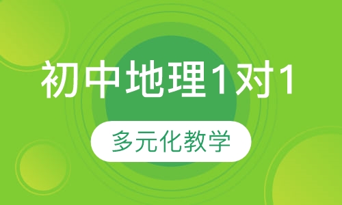 初中地理精准1对1