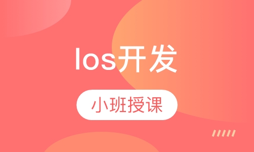 Ios开发
