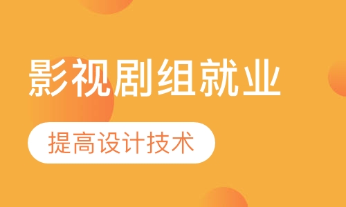 影视剧组就业班
