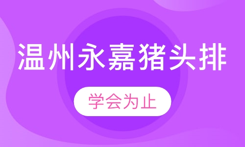 温州永嘉猪头排