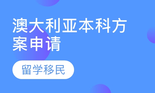 澳大利亚本科方案申请