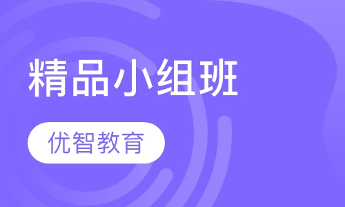 精品小组班