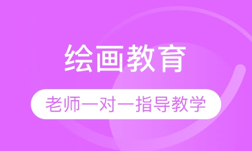 绘画教育