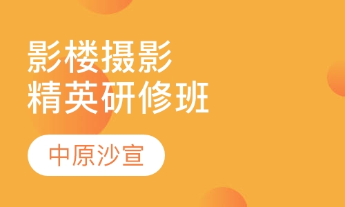 高级影楼摄影精英研修班