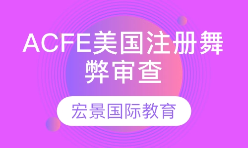 ACFE美国注册舞弊审查师