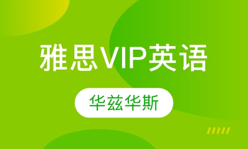 雅思 VIP英语